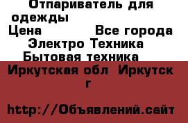 Отпариватель для одежды Zauber PRO-260 Hog › Цена ­ 5 990 - Все города Электро-Техника » Бытовая техника   . Иркутская обл.,Иркутск г.